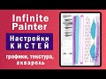 Infinite Painter. Настройки кистей