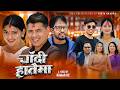 Chadi Hataima - चाँदी हातैमा | New Nepali Song 2083 | Surya Khadka & Shiva Akheli & Nisha, Anupa