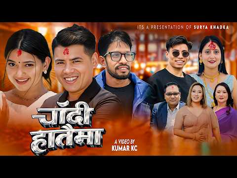 Chadi Hataima - चाँदी हातैमा | New Nepali Song 2083 | Surya Khadka & Shiva Akheli & Nisha, Anupa
