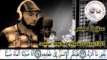 تلاوةمرئية لسورة عبس