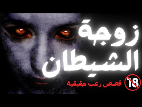 قصة زوجة الشيطان قصة رعب عن احداث حقيقية حدثت بالفعل رعب حواديت نص الليل ادهم صقر