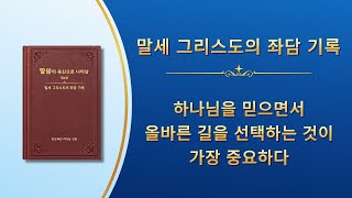 전능하신 하나님 말씀 낭송 ＜하나님을 믿으면서 올바른 길을 선택하는 것이 가장 중요하다＞