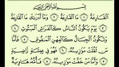 سورة القارعة السديس surah Al Qâri'ah abdulrahman alsudes