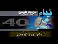 نداء لمن جاوز الأربعين