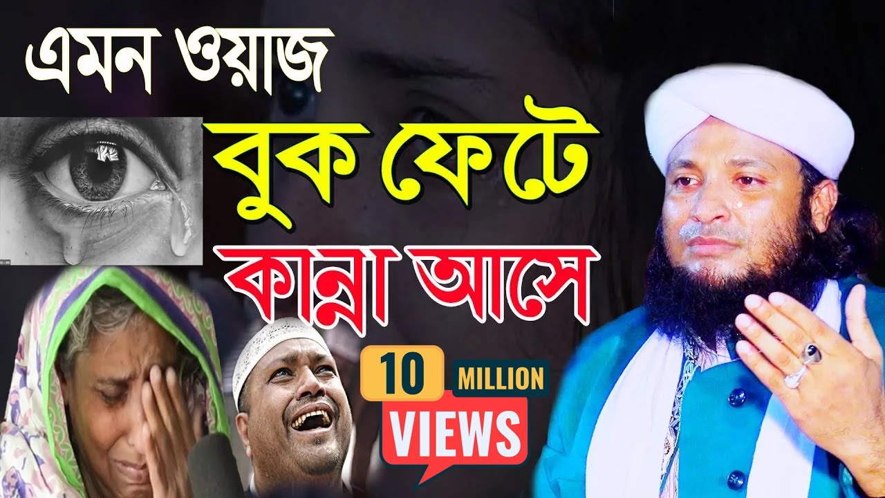 মুরাদের ওয়াজ | মা বাবার কান্নার ওয়াজ | murad chowdhury waz | মুফতি মনিরুল ইসলাম চৌধরী মুরাদ ওয়াজ