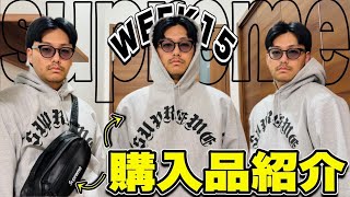戦利品】supreme week15でまさか5万円も使うとは思ってなかった
