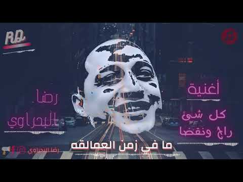 كل شئ راح ونقضا واللي بنا خلاص ما ضاع خلاص رضا البحراوى