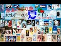 怒涛の夏うた50曲メドレー!~90年代後半女性ボーカル~