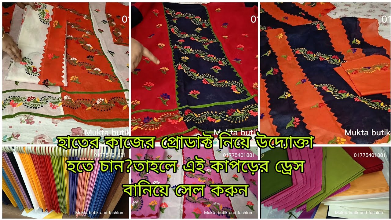 কি কাপড়ের হাতের কাজের ড্রেস বেশি ভালো হয়/What fabric is best for handmade dresses?