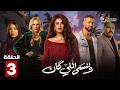 حصريااا الحلقة 3 من مسلسل وننسى اللي كان بطولة ياسمين عبدالعزيز كريم فهمي