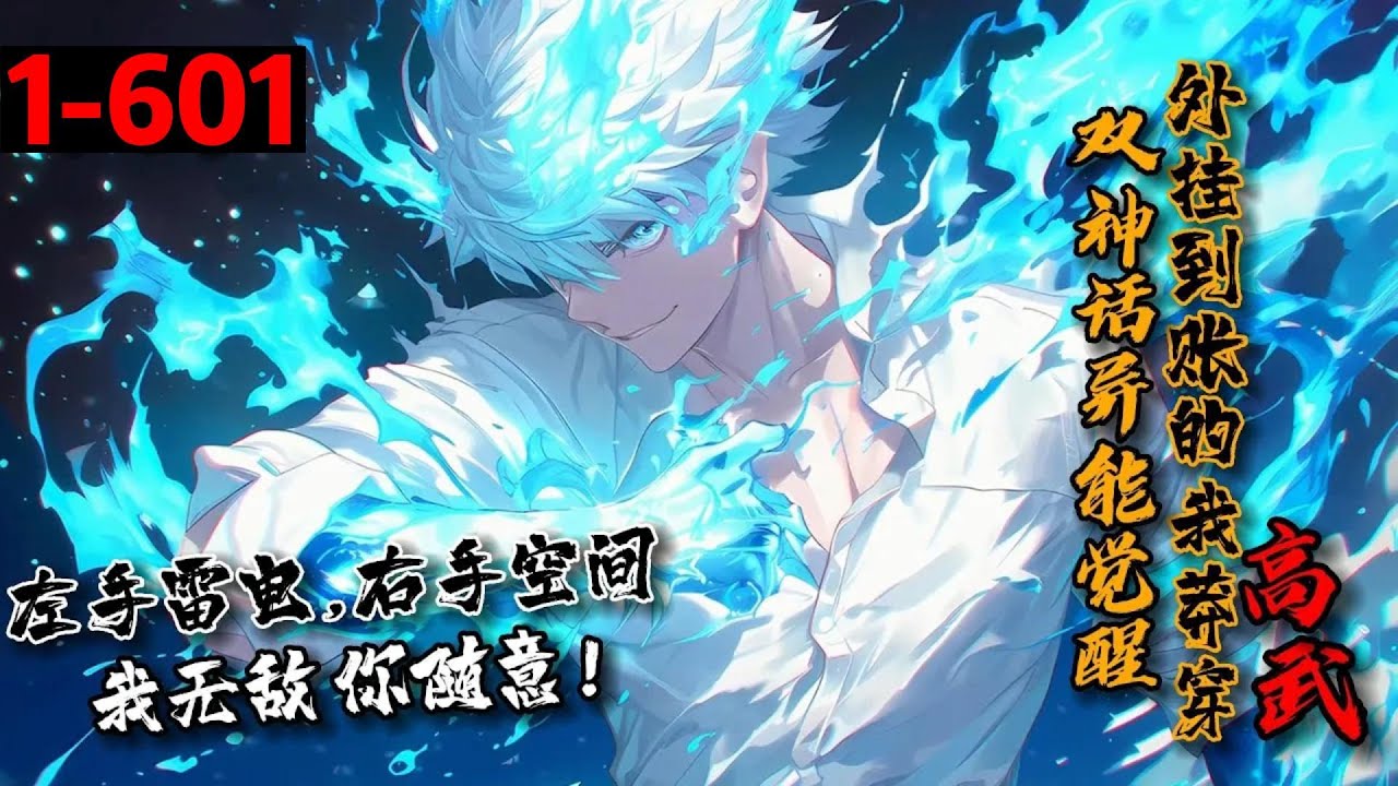 一口气看完《双神话异能觉醒，外挂到账的我莽穿高武》1-601 妖兽肆虐，异族入侵，余毅开局双天赋！绑定万能系统！雷系异能弱？“恭喜宿主获得混沌神雷！”技能太少？“恭喜宿舍获得太古雷龙决！”#星辰漫客