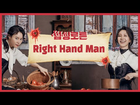 Right Hand Man - 뮤지컬 썸씽로튼
