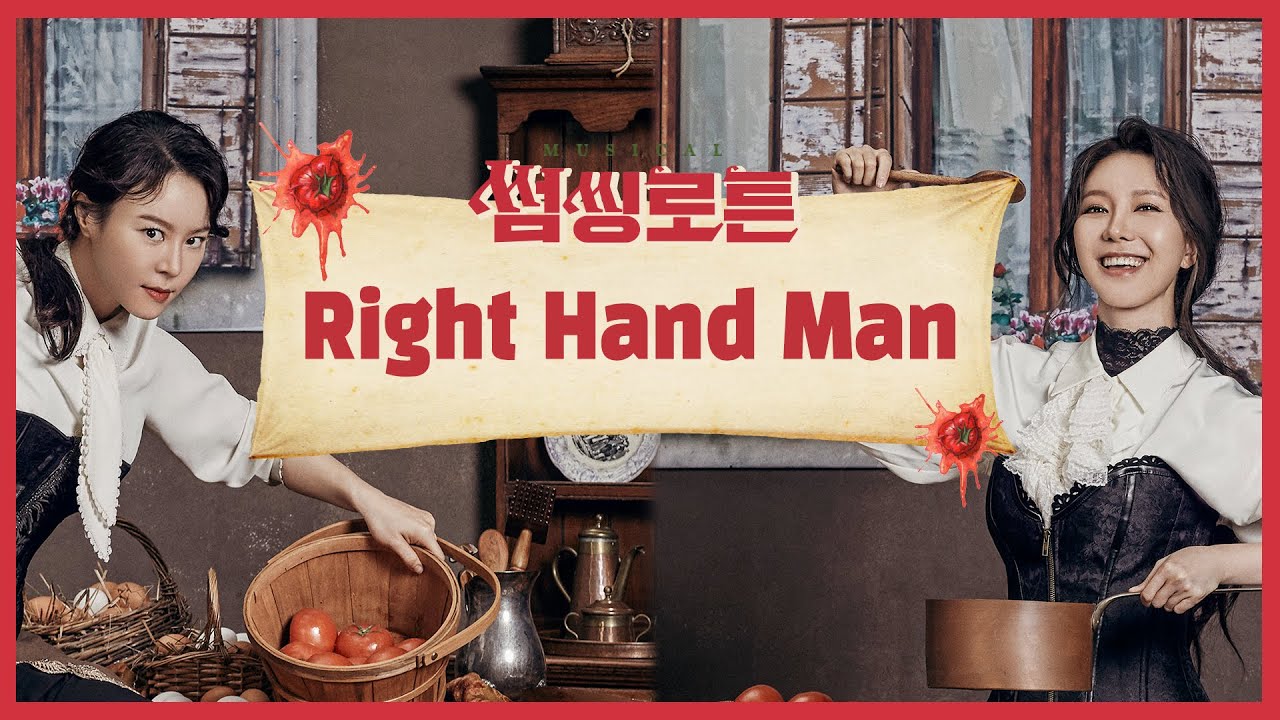 [썸씽로튼] Right Hand Man 공연영상 (제이민/리사)