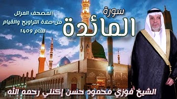 سورة المائدة الشيخ فوزي محمود حسن إكنلي رحمه الله