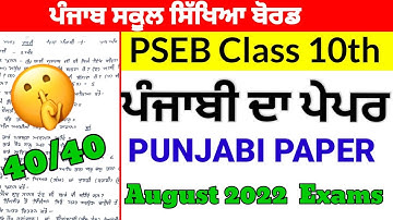 PSEB Class 10th Punjabi -A Paper August 2022 /With solution/ 10th class Punjabi Paper GKB STUDY CAMP