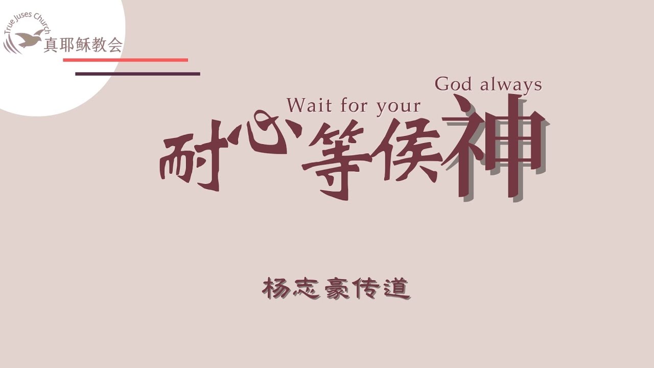 耐心等侯神Wait for your God always(中英)楊志豪傳道