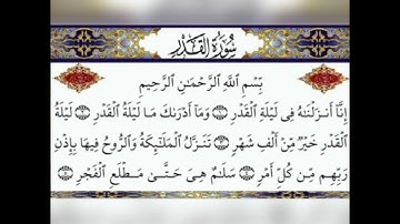 سورة القدر - (مكررة)7 مرات - الشيخ سعد الغامدي Saad - Al - GhamiDi - Alqadr