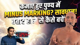कमाए पुण्य में minus marking से कैसे बचें ?14 मई 26 मुनि #निर्दोषसागरजी #शिवनगर #जबलपुर #artofliving