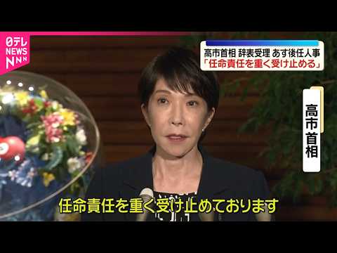 【簗農水大臣の辞表受理】高市首相｢任命責任を重く受け止める｣  あす後任人事