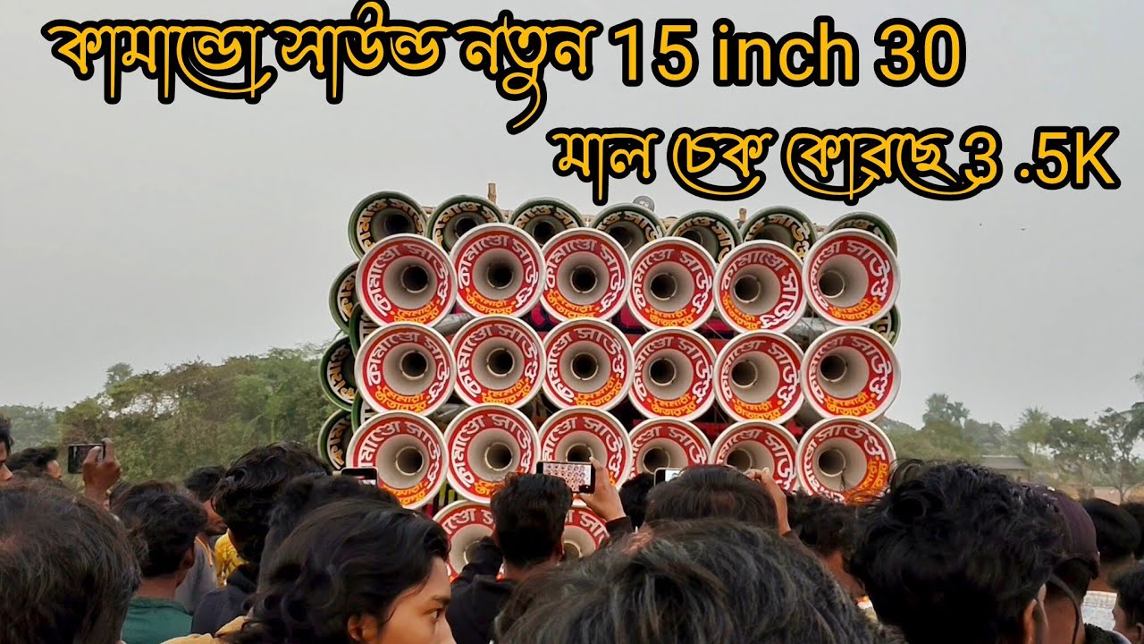 👑কামান্ডো সাউন্ড নতুন 15 inch 30 মাল চেক কোৱছে নিজে ইমাম দা দেংখো ...