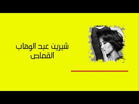 شيرين - القماص | Sherine - El Qamas