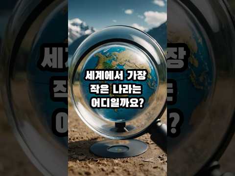 세계에서 가장 작은 나라 TOP 10