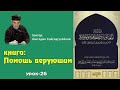 Помощь верующим (урок-26). Алигаджи Сайгидгусейнов.