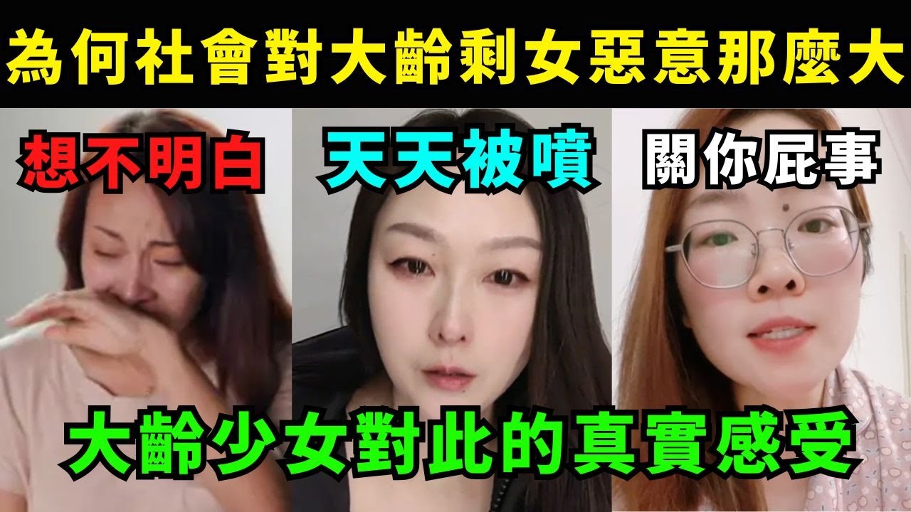 為何社會對大齡剩女惡意那麼大? 大齡剩女對此的真實感受，其實這只是社會本來面目而已，看完這影片就會明白