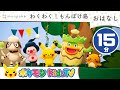 【ポケモン公式】お話「わくわく！もんぽけ島」総集編　15分-ポケモン Kids TV