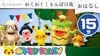 【ポケモン公式】お話「わくわく！もんぽけ島」総集編【15分】－ポケモン Kids TV
