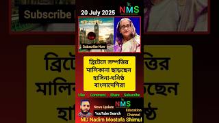 ব্রিটেনে সম্পত্তির মালিকানা ছাড়ছেন হাসিনা-ঘনিষ্ঠ বাংলাদেশিরা #shortvideo #short #shorts NMS news bd