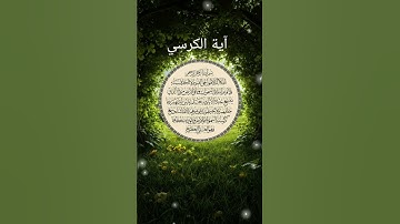 فضل اية الكرسي #دعاء #اكسبلور #أذكار_الصباح #آية  #الرقية_الشرعية #دعاء_الشفاء #أذكار #آية_الكرسي