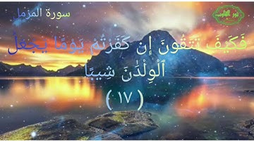 سورة المزمل بصوت عزب للشيخ يوسف الصقير