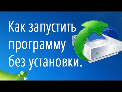 Как запустить программу без установки. Создание Portable версии программы