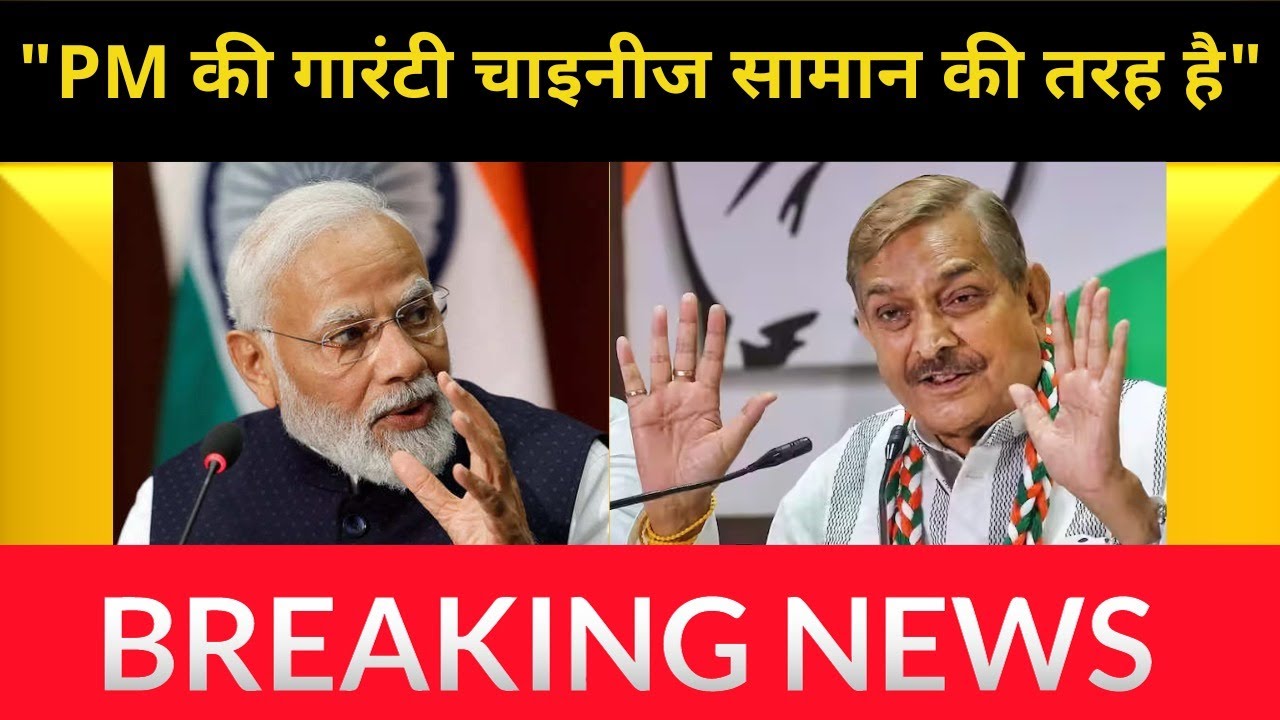PM की गारंटी चाईनीज सामान की तरह  जिसकी ना कोई वैल्यू और ना ही गारंटी है। pramod on pm modi I