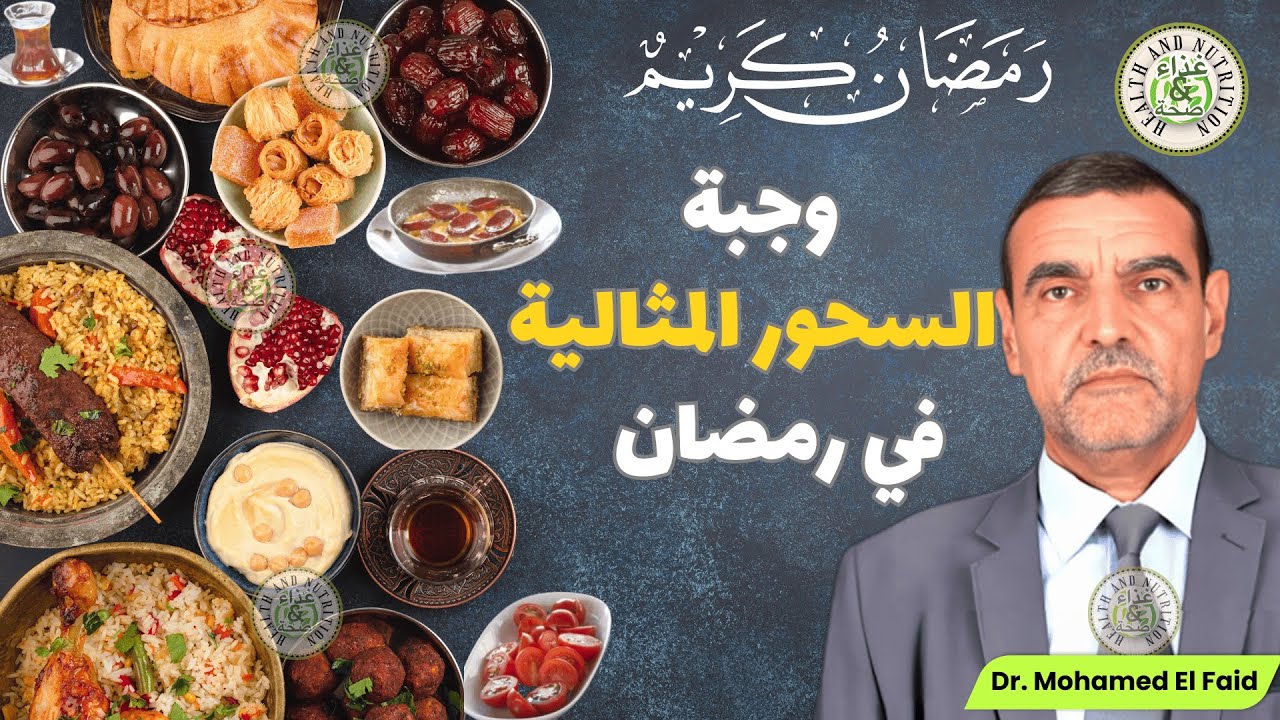ما هي مكونات السحور الصحي لتجنب التعب والإرهاق؟ 🥣 د. محمد الفايد 🌙