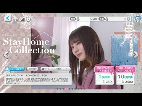 【ユニエア 】『Stay Home Collection』10連！小坂菜緒 丹生明里 河田陽菜 宮田愛萌 影山優佳 松田好花 濱岸ひより 髙橋未来虹 潮紗理奈 富田鈴花 東村芽依