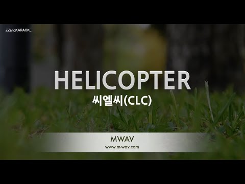 [짱가라오케/노래방] 씨엘씨(<strong>CLC</strong>)-HELICOPTER [ZZang KARAOKE]