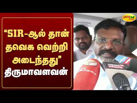 “SIR-ஆல் தான் தவெக வெற்றி அடைந்தது” - திருமா | Jaya Plus