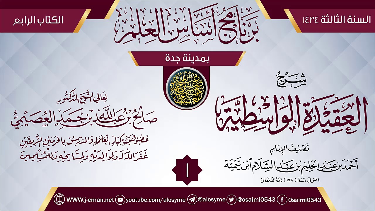 المجلس 1 من شرح (العقيدة الواسطية) | برنامج أساس العلم 1434 (جدة) | الشيخ صالح العصيمي