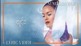 ဗျင်း - နီနီခင်‌ဇော် | Byinn - Ni Ni Khin Zaw | U Album (Lyric Video) chords