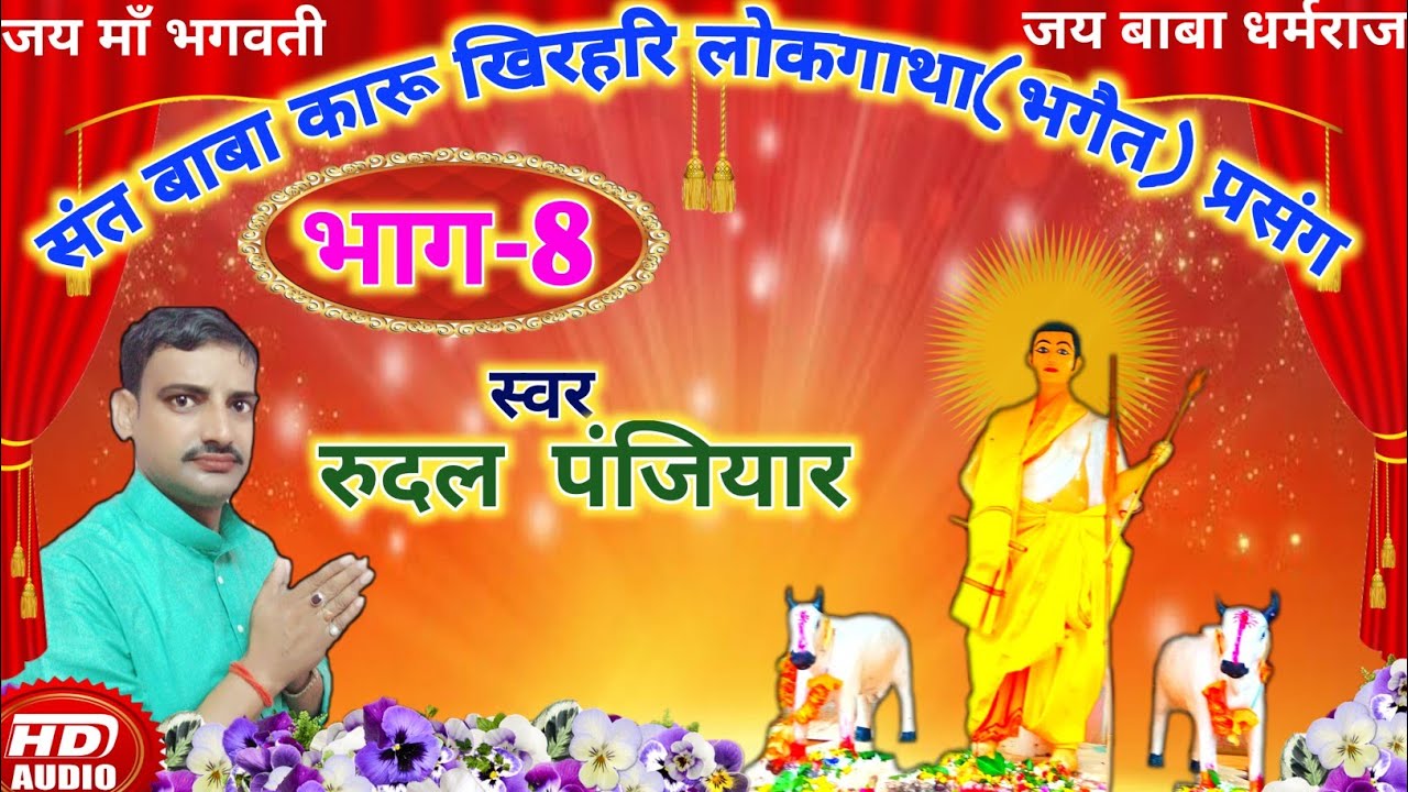 संत बाबा कारू खिरहरि लोकगाथा(भगैत) प्रसंग भाग-8. स्वर- रुदल पंजियार।। RUDAL PANJIYAR