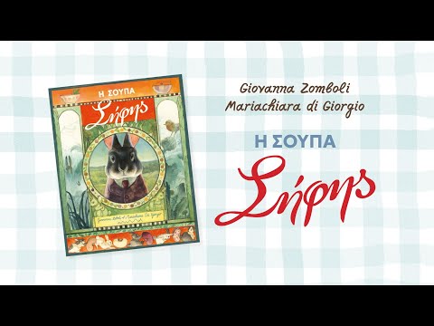 Η σούπα Σήφης (video)