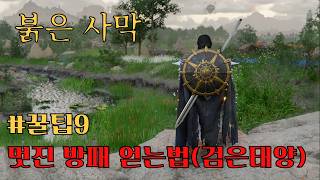 How to get the cool shield in Red Desert (Black Sun)