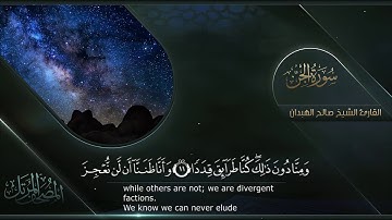 سورة الجن || القارئ صالح الهبدان # ١٤٤٠هـ