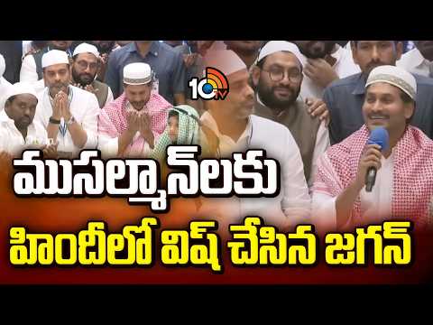 ముసల్మాన్ లకు హిందీలో విష్ చేసిన జగన్ | YS Jagan Extends Greetings to Muslimsin Over Ramzan Season - 10TVNEWSTELUGU