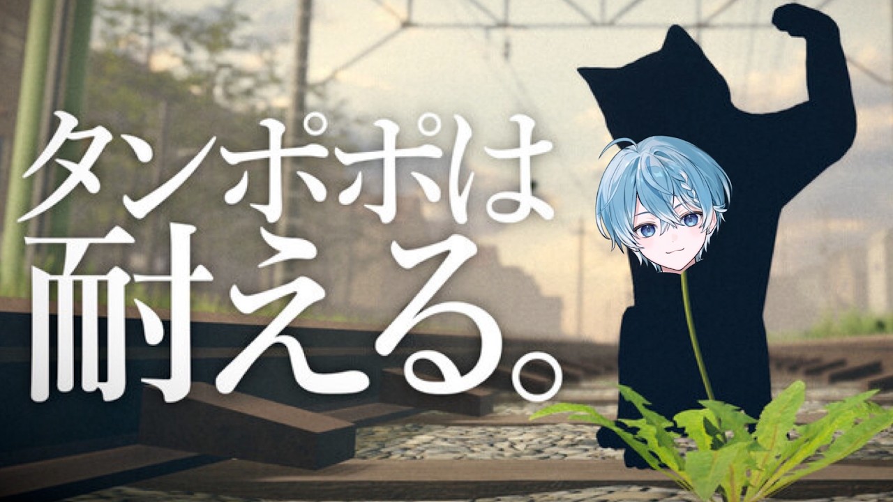 たんぽぽになれると聞いてここに来ました。【タンポポは耐える。】【STPR】【ころん 】【すとぷり】