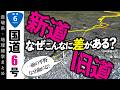 【地理雑学】一面の平野、なぜ曲がる？様々な理由があった…！新旧6号水戸街道徹底比較！地形図と古地図からそのルート差の謎に迫る！（国道6号・東京・千葉・茨城）