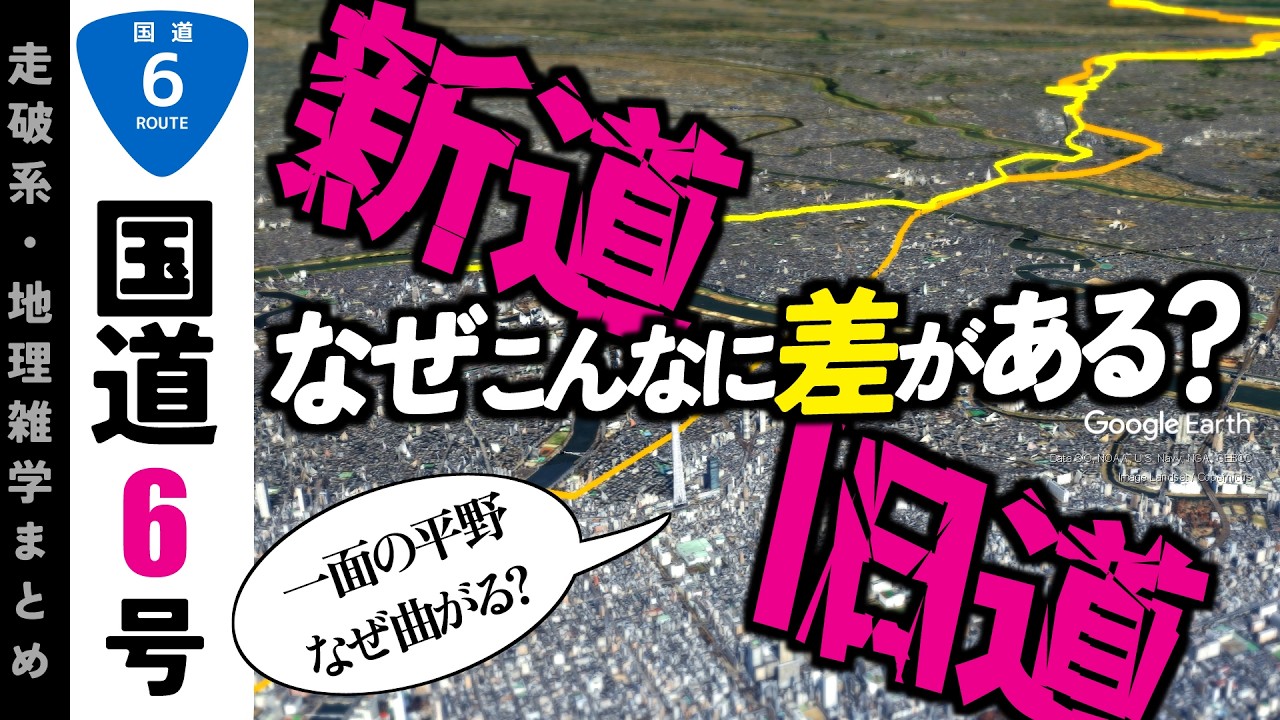 【地理雑学】一面の平野、なぜ曲がる？様々な理由があった…！新旧6号徹底比較！地形図と古地図からそのルート差の謎に迫る！/水戸街道/陸前濱街道/国道6号/東京都/千葉県/茨城県