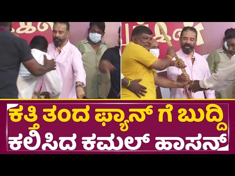 ಕತ್ತಿ ತಂದ ಫ್ಯಾನ್ ಗೆ ಬುದ್ದಿ ಕಲಿಸಿದ ಕಮಲ್ ಹಾಸನ್ | Kamal Haasan angry on fan for bringing sword | SStv ಕತ್ತಿ ತಂದ ಫ್ಯಾನ್ ಗೆ ಬುದ್ದಿ ಕಲಿಸಿದ ಕಮಲ್ ಹಾಸನ್ | Kamal Haasan angry on fan for bringing sword | SStv